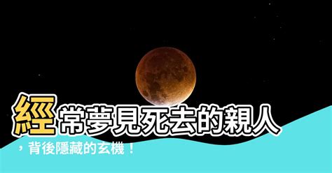 經常夢見死去的親人|夢見親人去世解夢！10身份含義大不同 媽媽去世大哭代表？